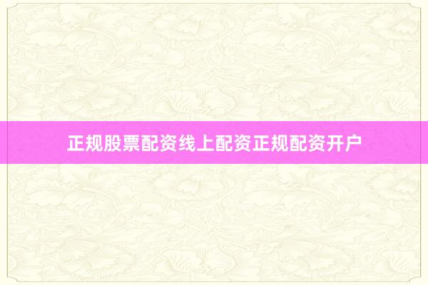 正规股票配资线上配资正规配资开户