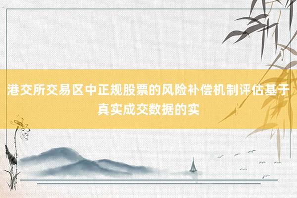 港交所交易区中正规股票的风险补偿机制评估基于真实成交数据的实