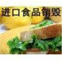 不合格食品集中监督销毁焚烧价格 不合格食品集中监督销毁焚烧型号规格