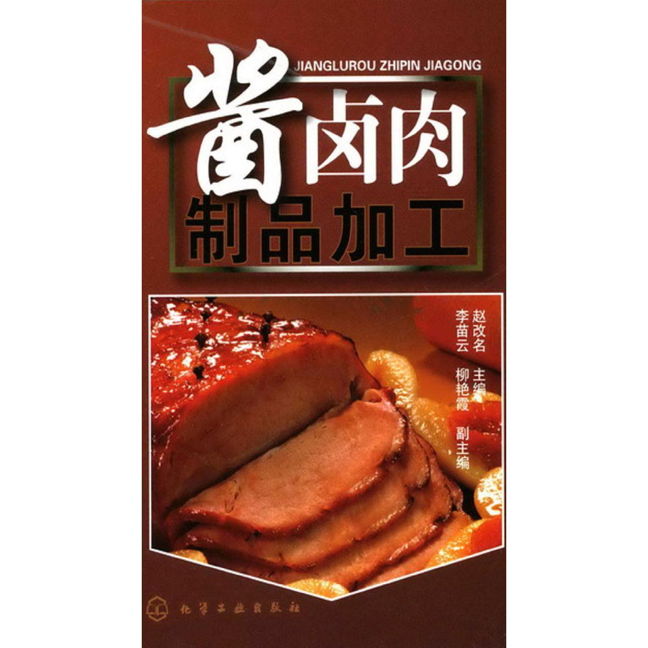 酱卤肉制品加工(书籍)